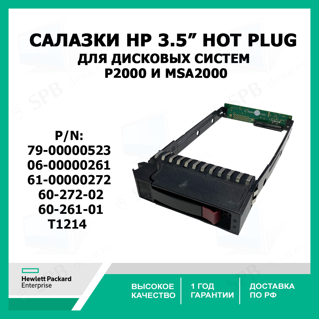 Салазки для жестких дисков 3.5" HP для дисковых систем P2000 и MSA2000 (79-00000523  T1214 61-00000272 60-272-02 60-261-01 06-00000261)