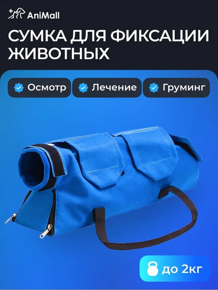 Ветеринарная сумка для фиксации животных - до 2 кг синяя