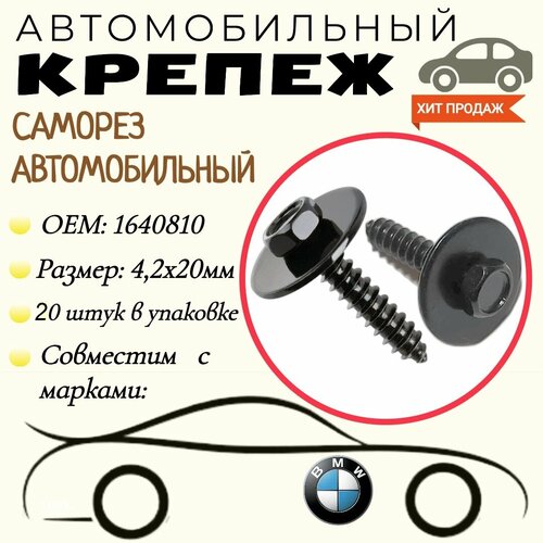 Саморез автомобильный с пресс-шайбой. Для автомобилей BMW, GM (OEM: 1640810, 11503892, 11500434). 4,2 х 20 мм. Крепеж для автомобилей. (Упаковка20шт)