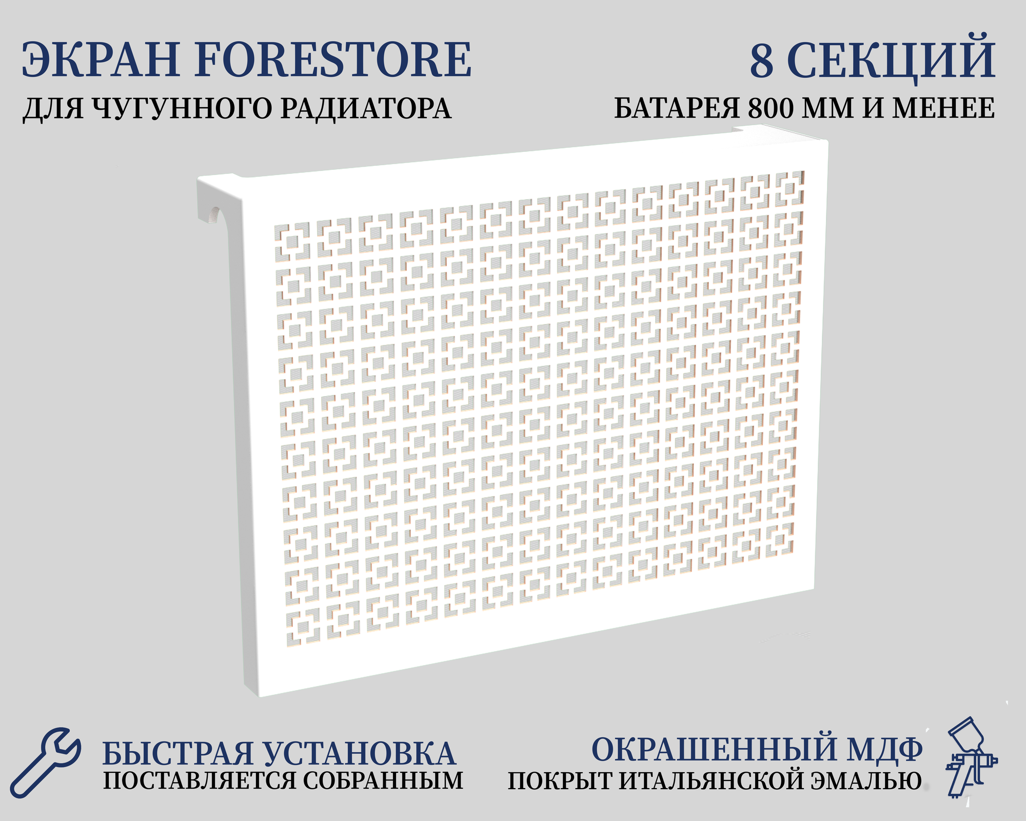 Навесной экран Forestore для чугунных батарей