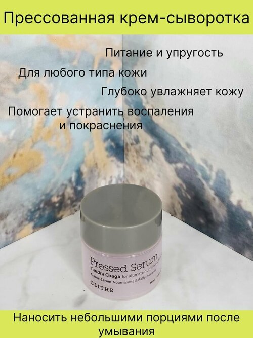 Спрессованная сыворотка Blithe Tundra Chaga 10 мл