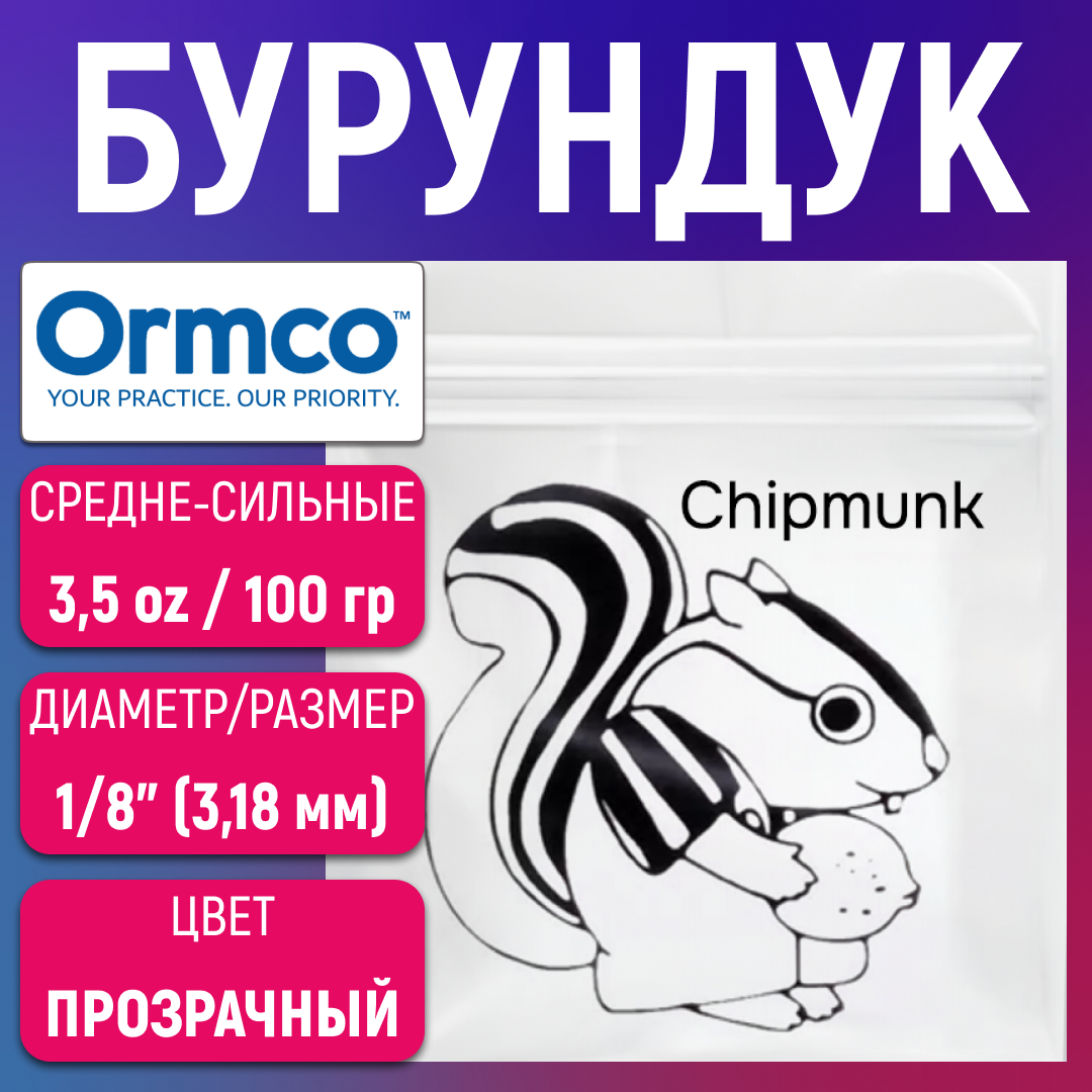 Эластики - бурундук. Резинки для брекетов, ортодонтические тяги Ormco.