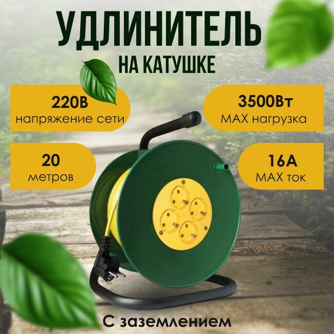 Удлинитель на катушке Союз с заземлением 16А IP20 3х1.5 ПВС 20м - 1шт.