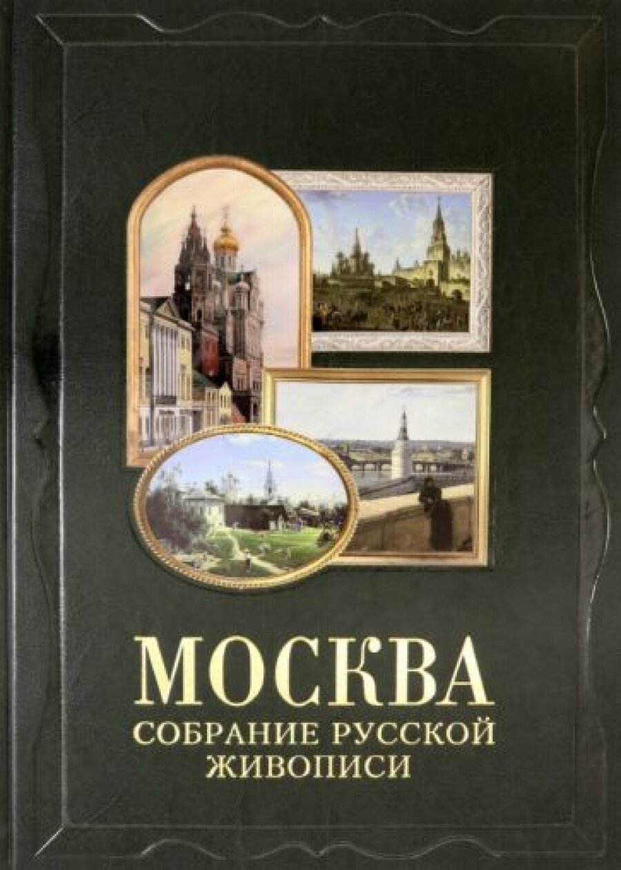 Москва. Собрание русской живописи - фото №13