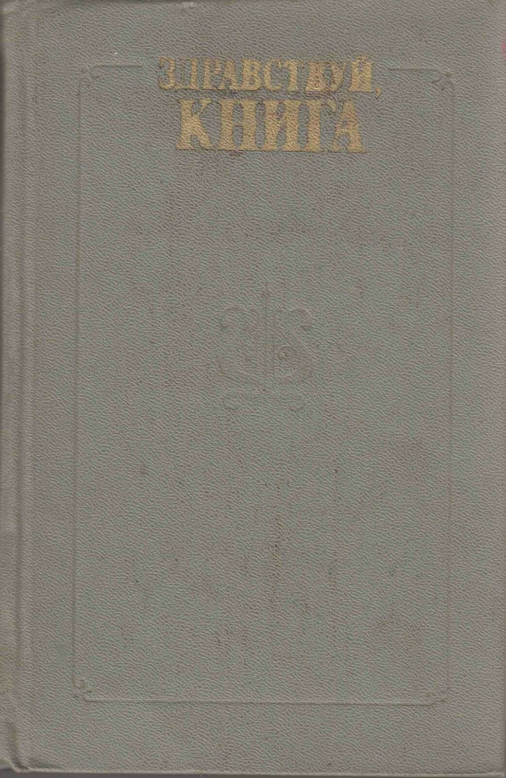 Книга "Здравствуй, книга (выпуск 1)" , Москва 1981 Твёрдая обл. 478 с. Без иллюстраций