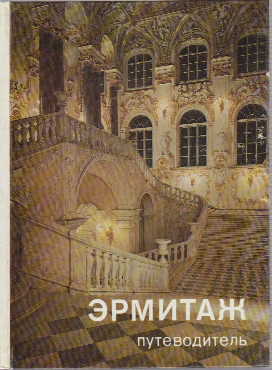 Книга "Эрмитаж. Путеводитель" Ю. Шапиро Ленинград 1983 Твёрдая обл. 232 с. С цветными иллюстрациями