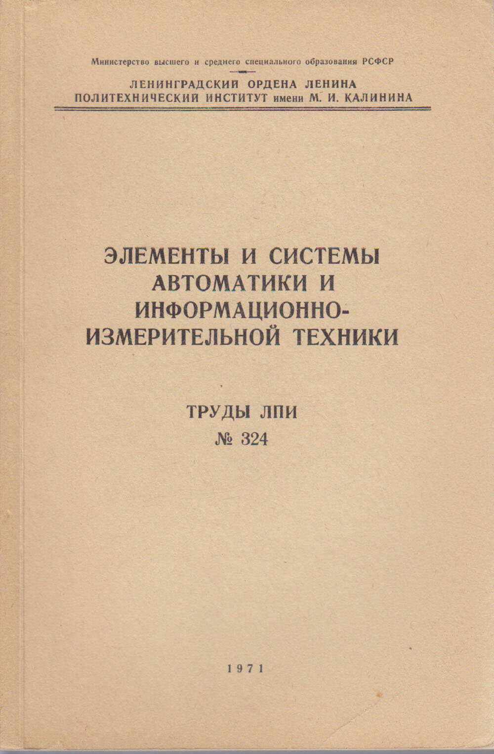 Книга "Элементы и системы автоматики и информационно-измерительной техники" Труды ЛПИ № 324 Ленингра