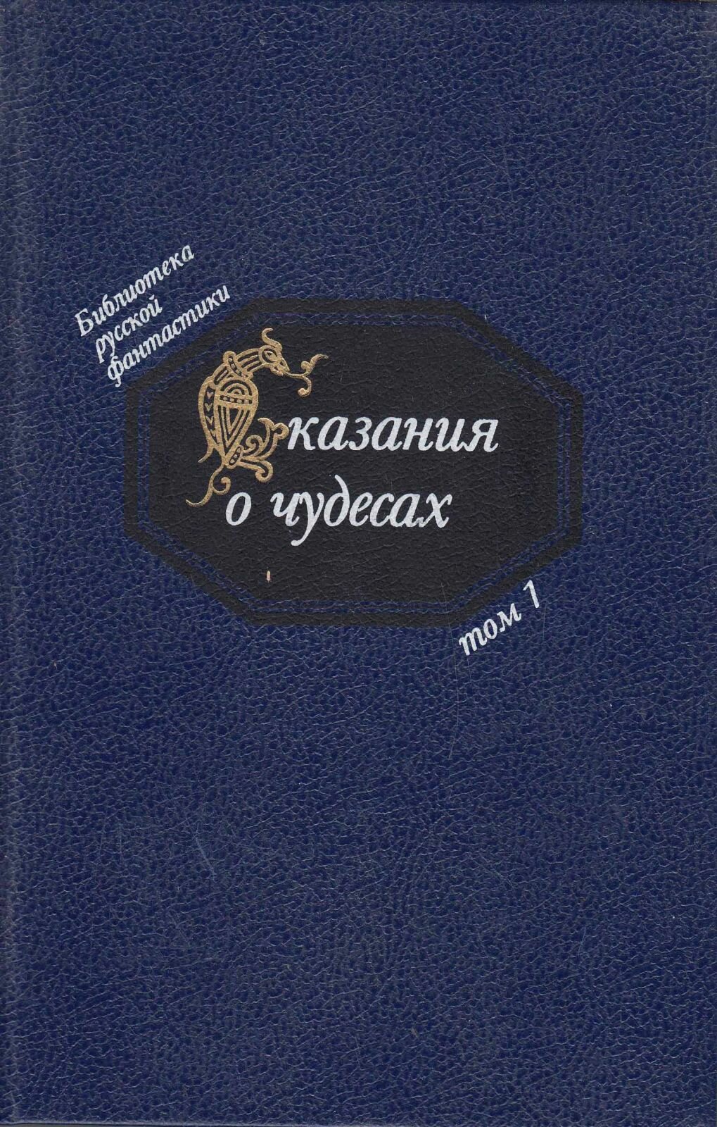 Книга "Библиотека русской фантастики (том 1)" , Москва 1990 Твёрдая обл. 528 с. С цветными иллюстрац