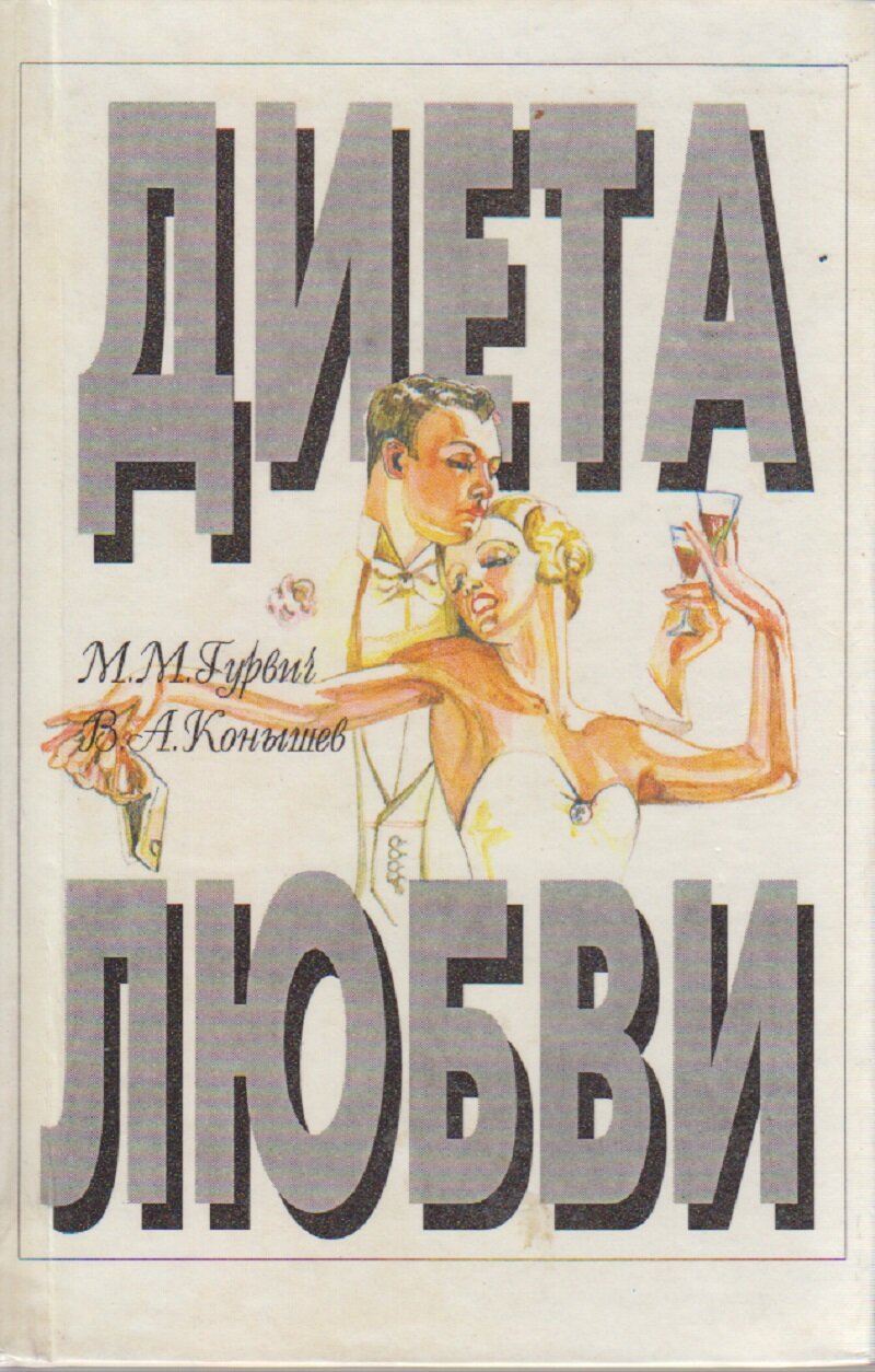 Книга "Диета любви" М. Гурвич, В. Конышев Москва 1995 Твёрдая обл. 160 с. С чёрно-белыми иллюстрация