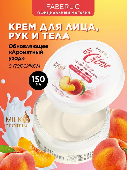 Faberlic Обновляющий крем для лица, рук и тела 