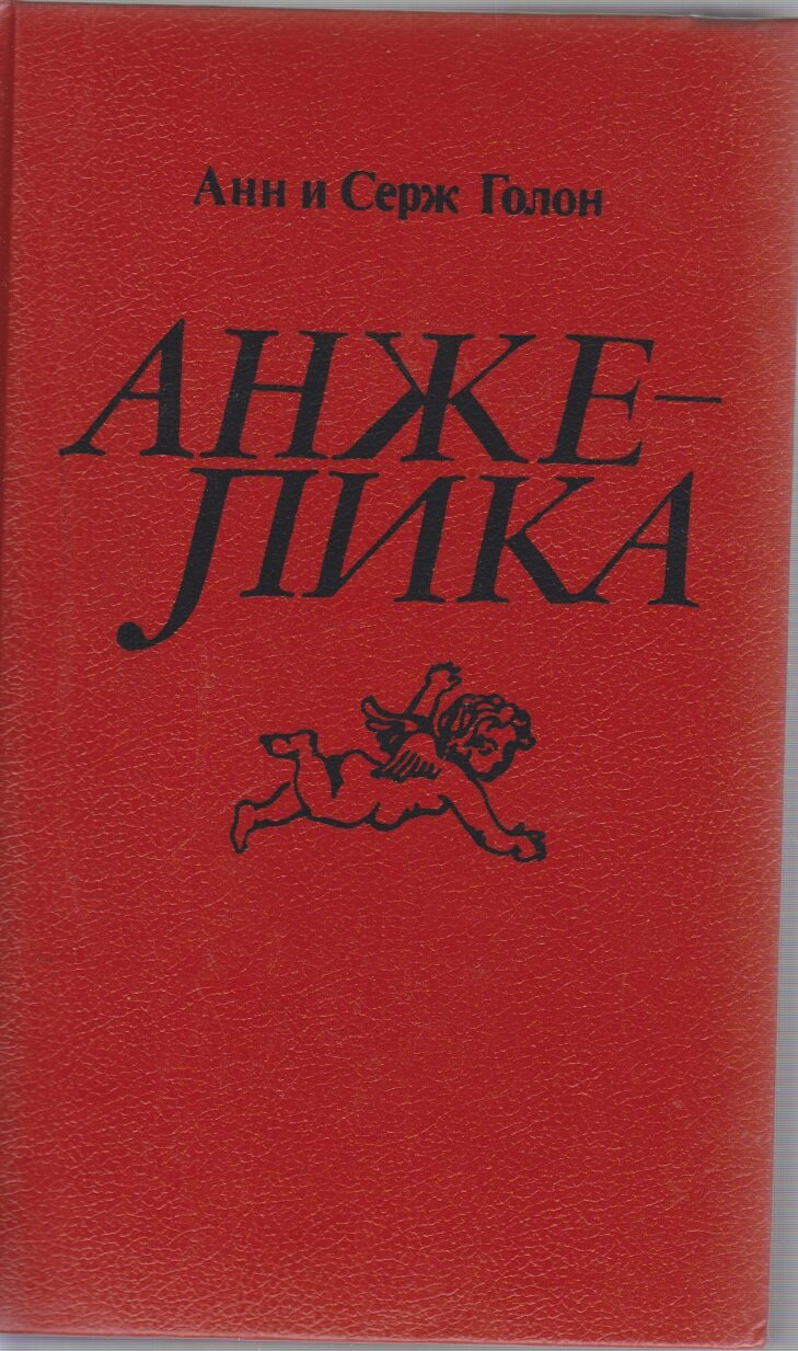 Книга "Анжелика" А. и С. Голон Ленинград 1990 Твёрдая обл. 624 с. Без иллюстраций