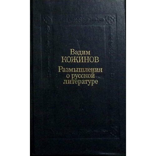 "Размышления о ." 1991 В. Кожинов Москва Твёрдая обл. 526 с. Без илл.