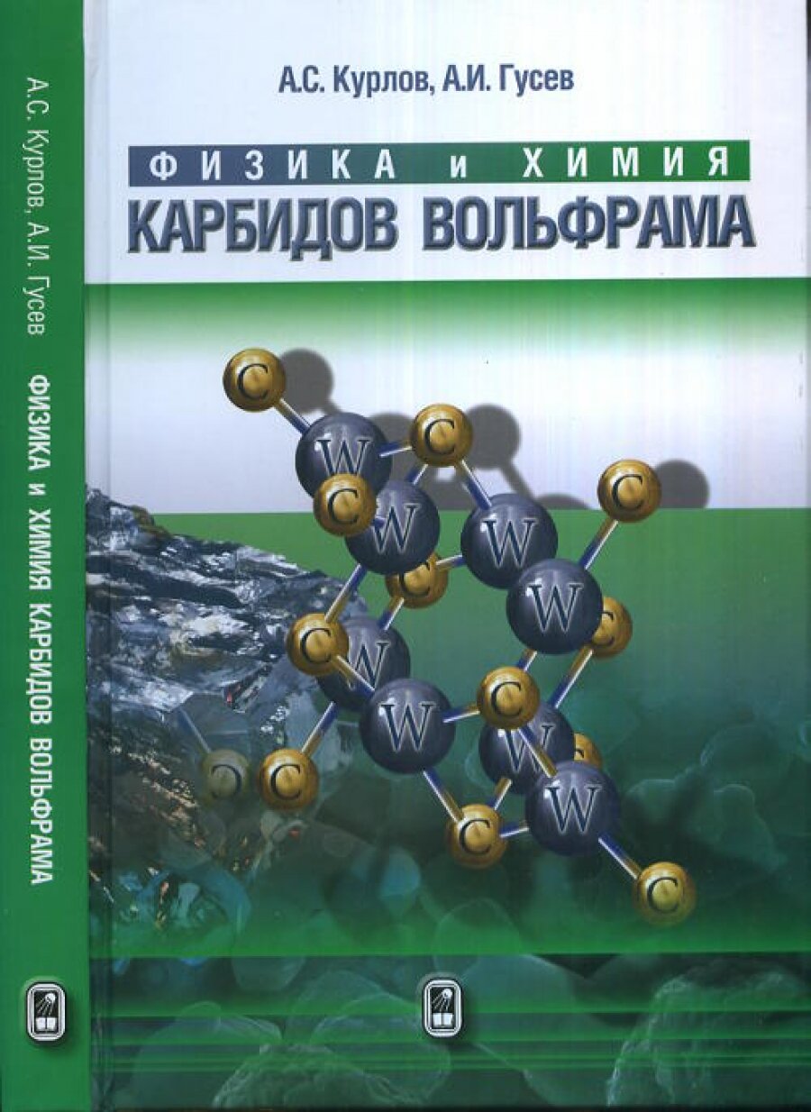 Физика и химия карбидов вольфрама - фото №3