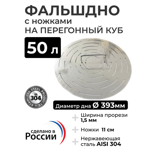 Фальшдно с ножками для перегонного куба 50 литров 393 мм 2790₽