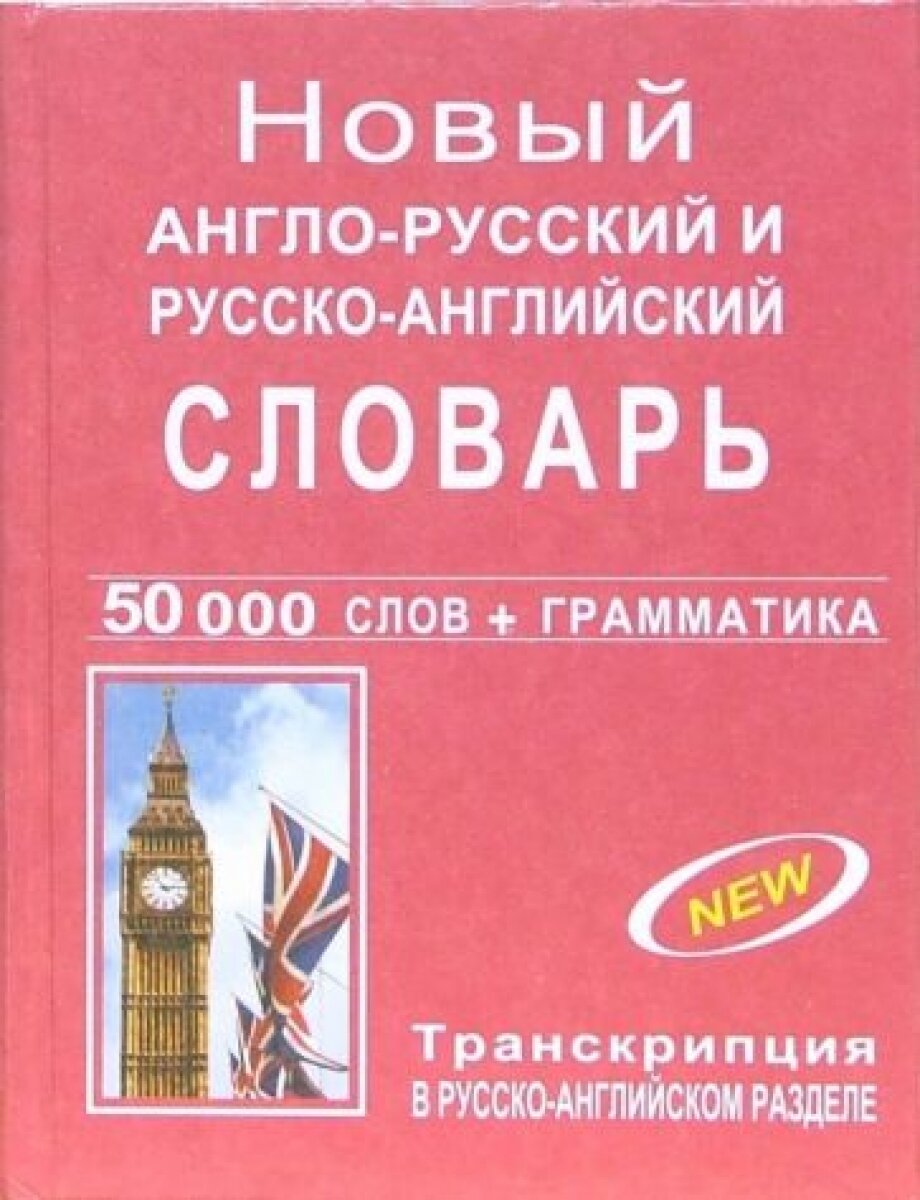 Новый англо-рус. и рус.-англ. словарь с грамматич. приложением - фото №2