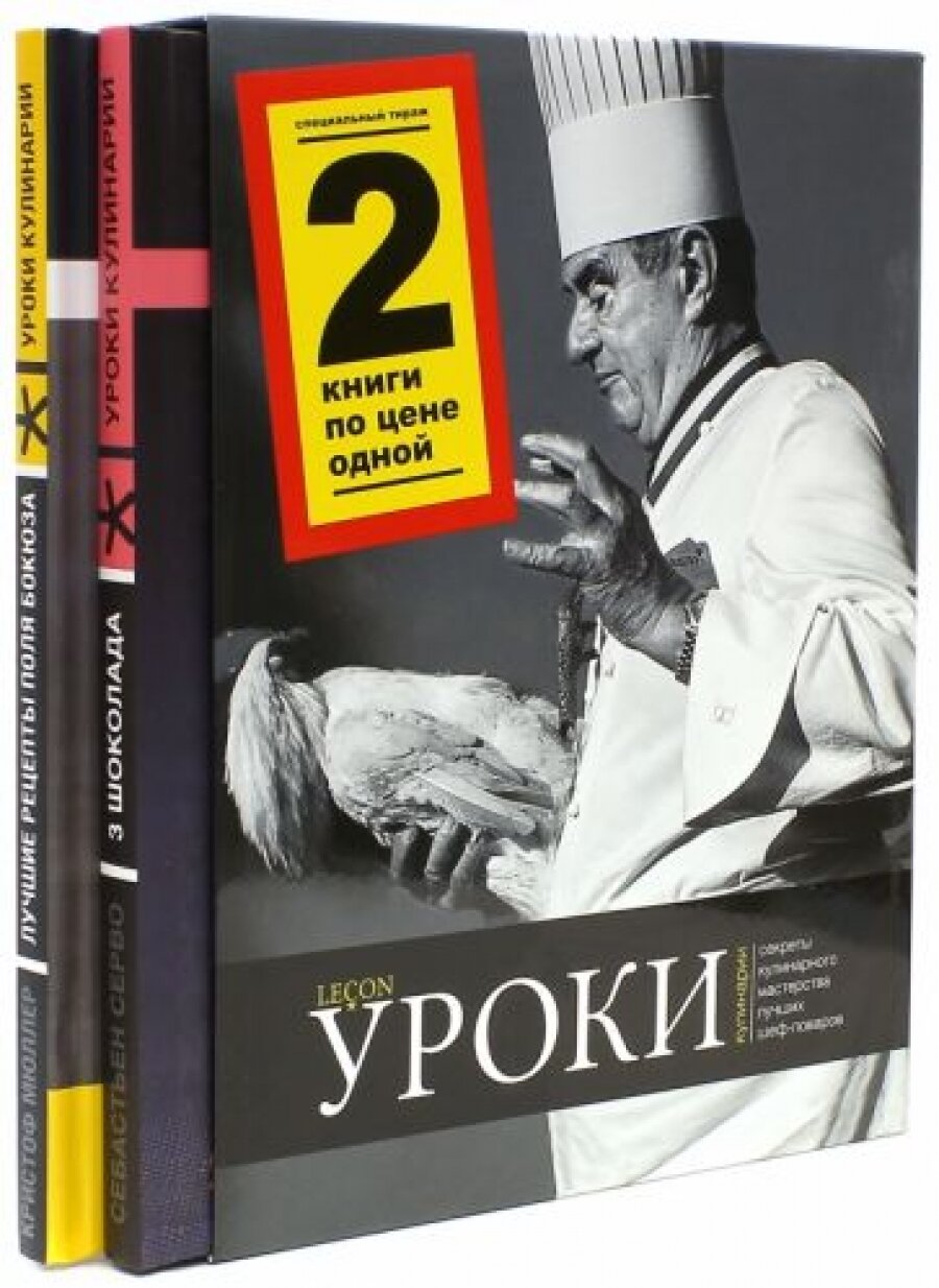 Уроки кулинарии (подарочный комплект из 2 книг)