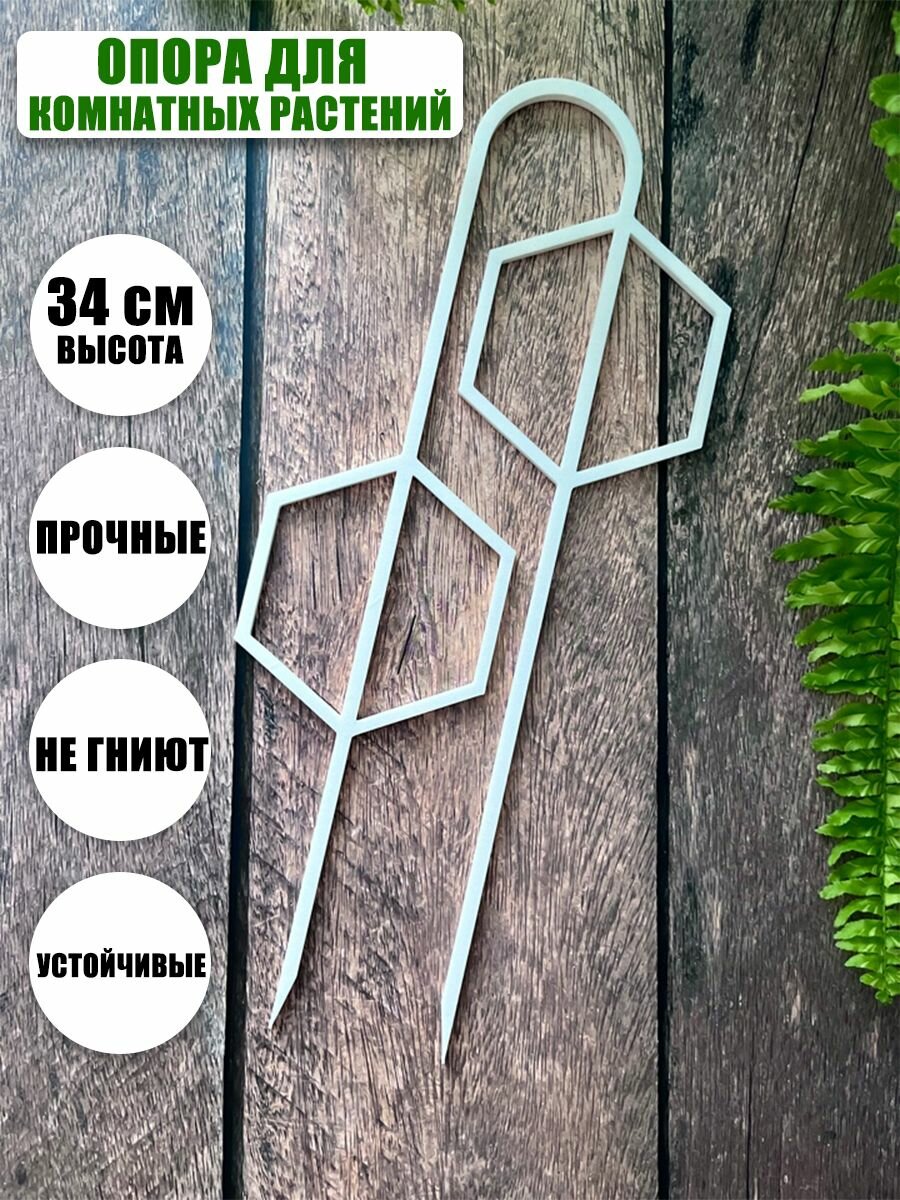 фото Опора для комнатных растений, 34 см, белая, дуга-шестиугольники