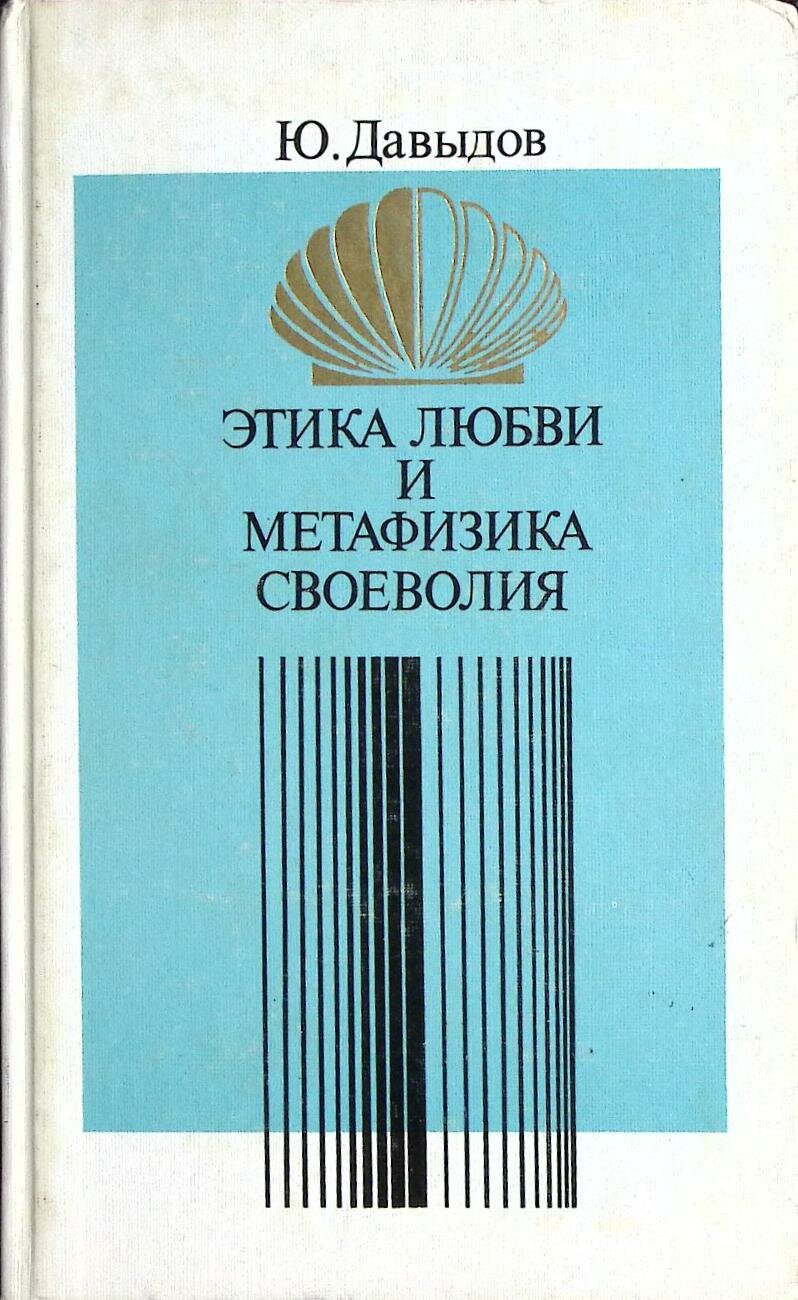 Книга "Этика любви и метафизика своеволия" 1989 Ю. Давыдов Москва Твёрдая обл. 318 с. Без илл.