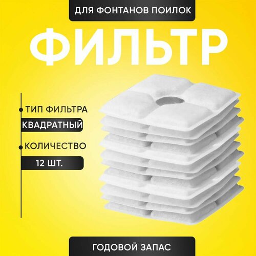 Сменные фильтры для поилок-фонтанов. Квадратные, 12 штук. Годовой запас.