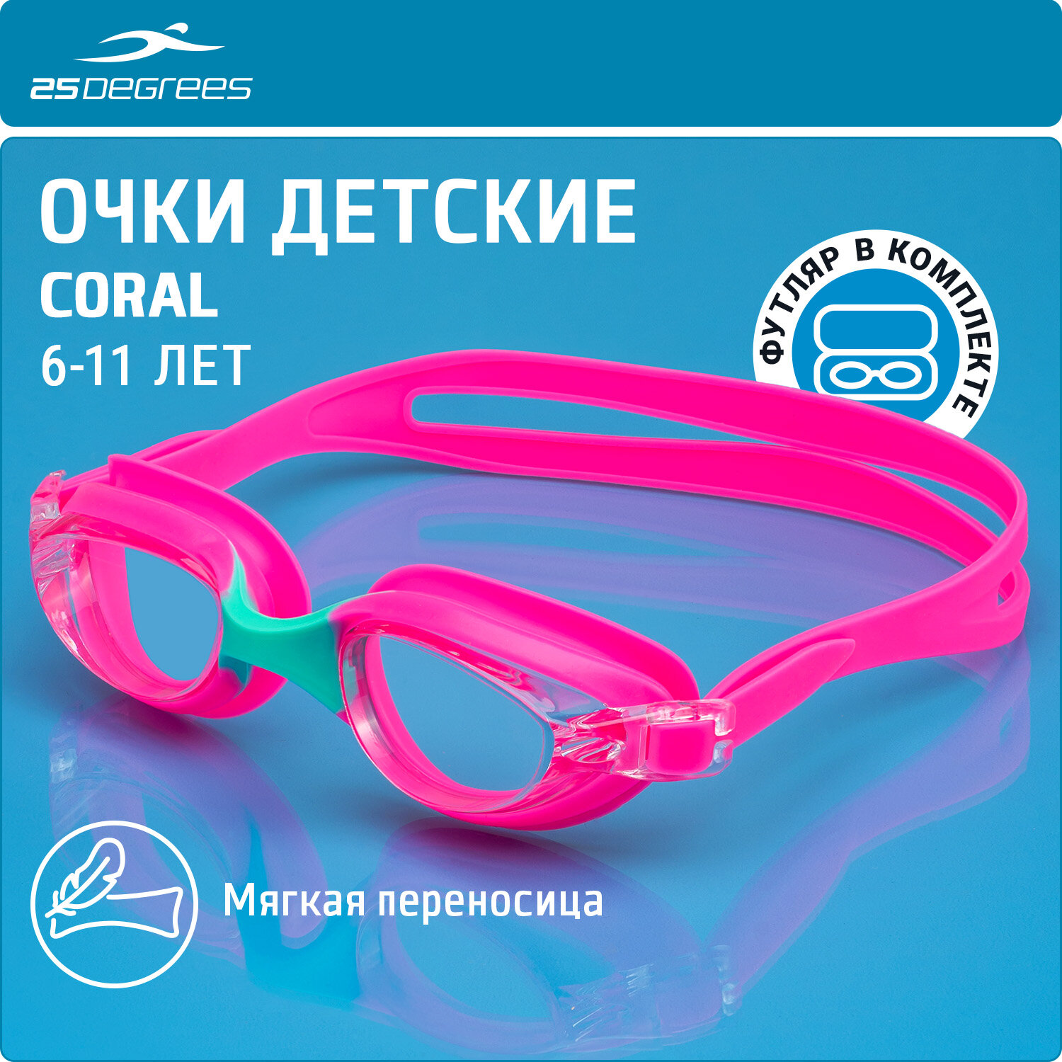 Очки для плавания детские 25DEGREES Coral Pink/Turquoise футляр в комплекте, цвет розовый/бирюзовый