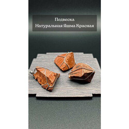 Подвеска RUKAMI Подвеска Минерал с натуральной Яшмой Красной, яшма, красный подвеска с яшмой красной красной