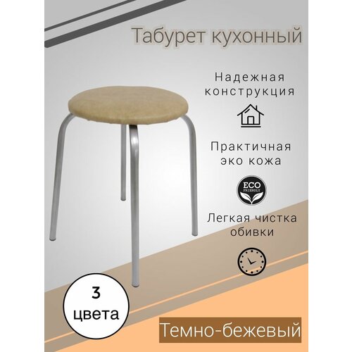 Табурет кухонный круглый темно-бежевый