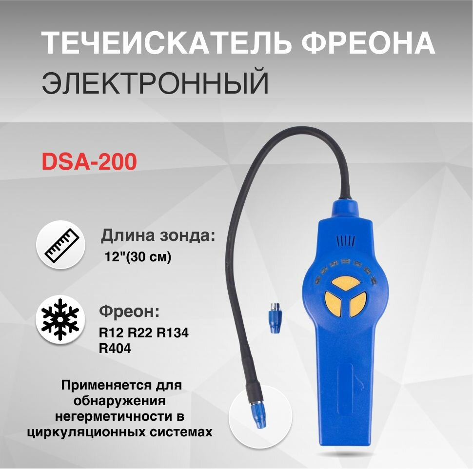 Течеискатель DSA-200