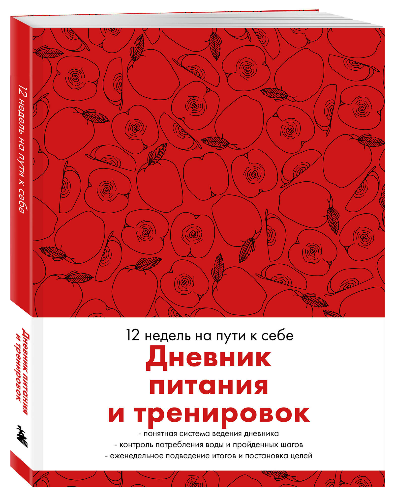 Дневник питания и тренировок. 12 недель на пути к себе (яблоко)