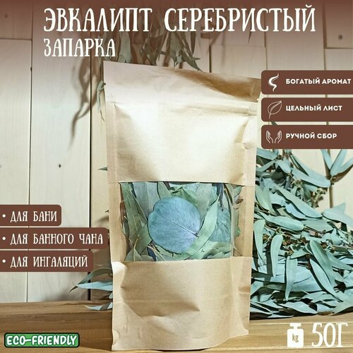 Эвкалиптовый лист. Серебристый, цельный. 50г.