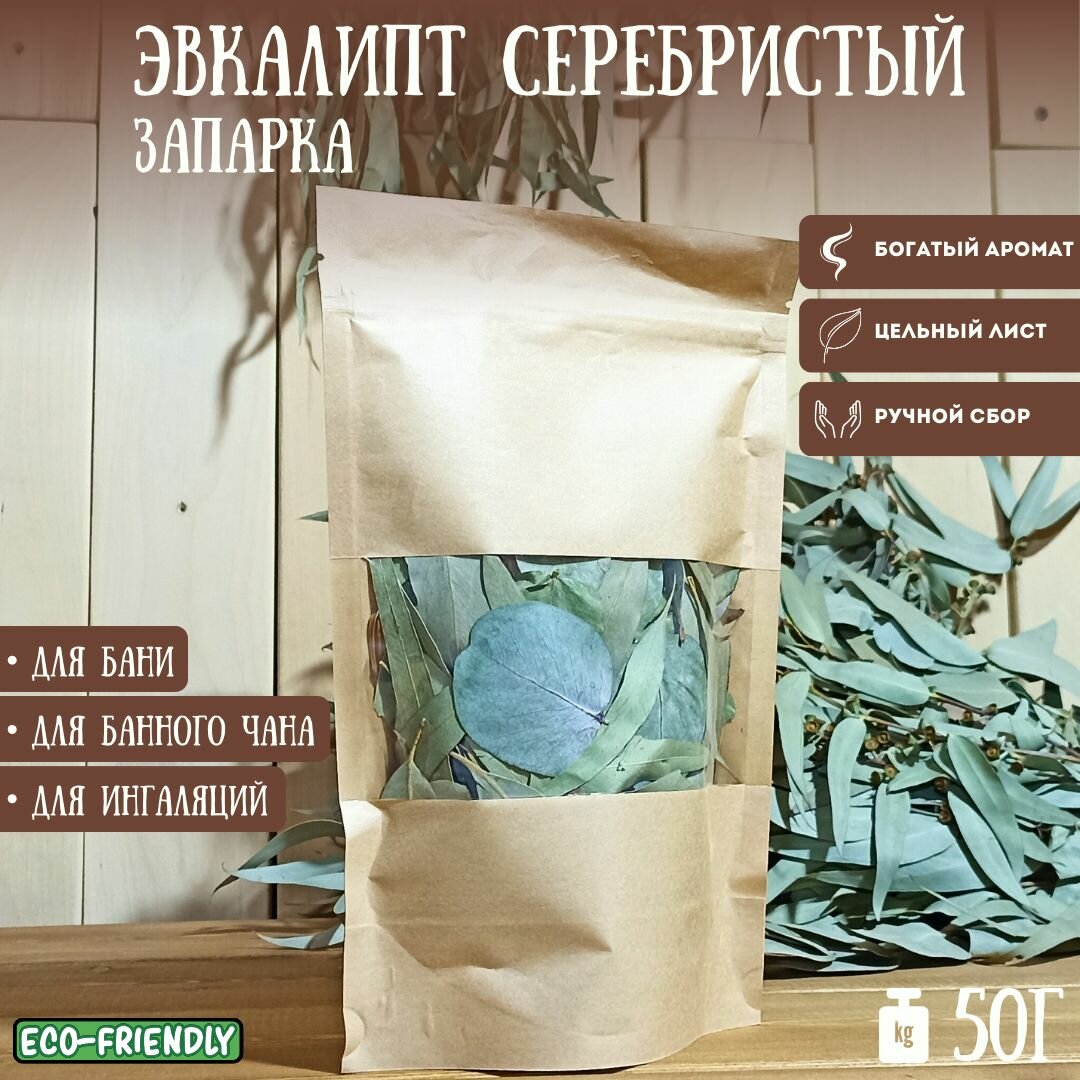 Эвкалиптовый лист. Серебристый цельный. 50г.