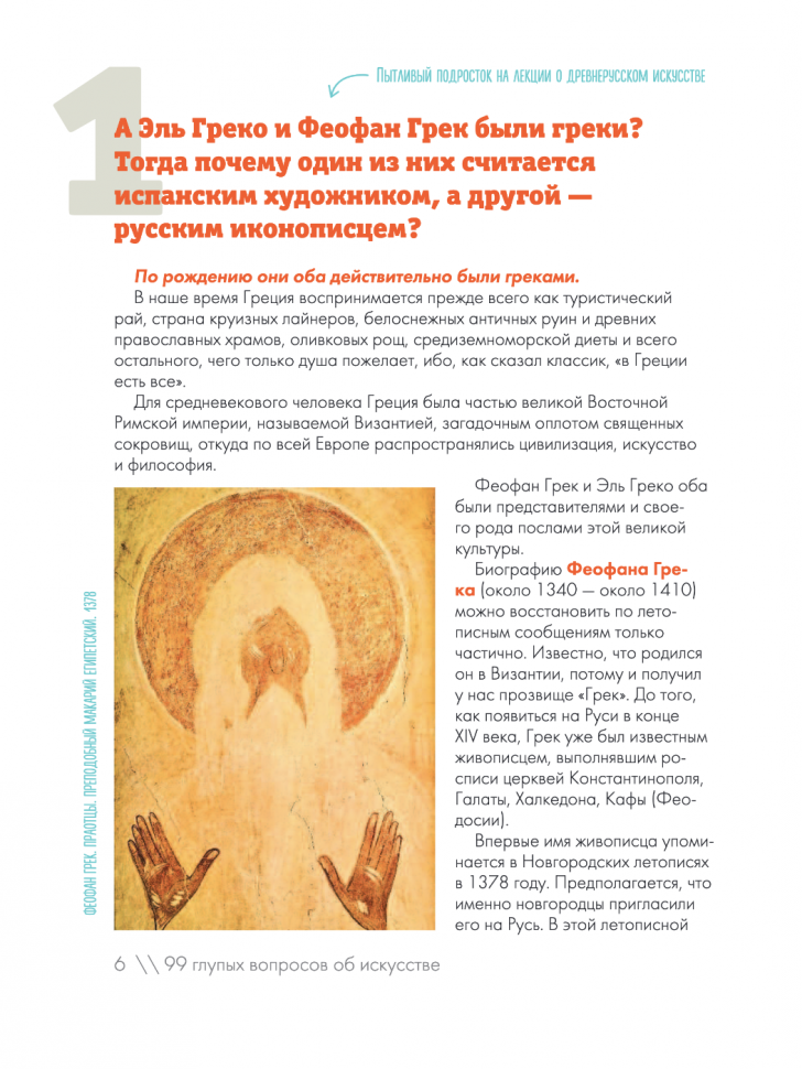 99 глупых вопросов об искусстве. И еще один, которые иногда задают экскурсоводу в художественном музее - фото №15