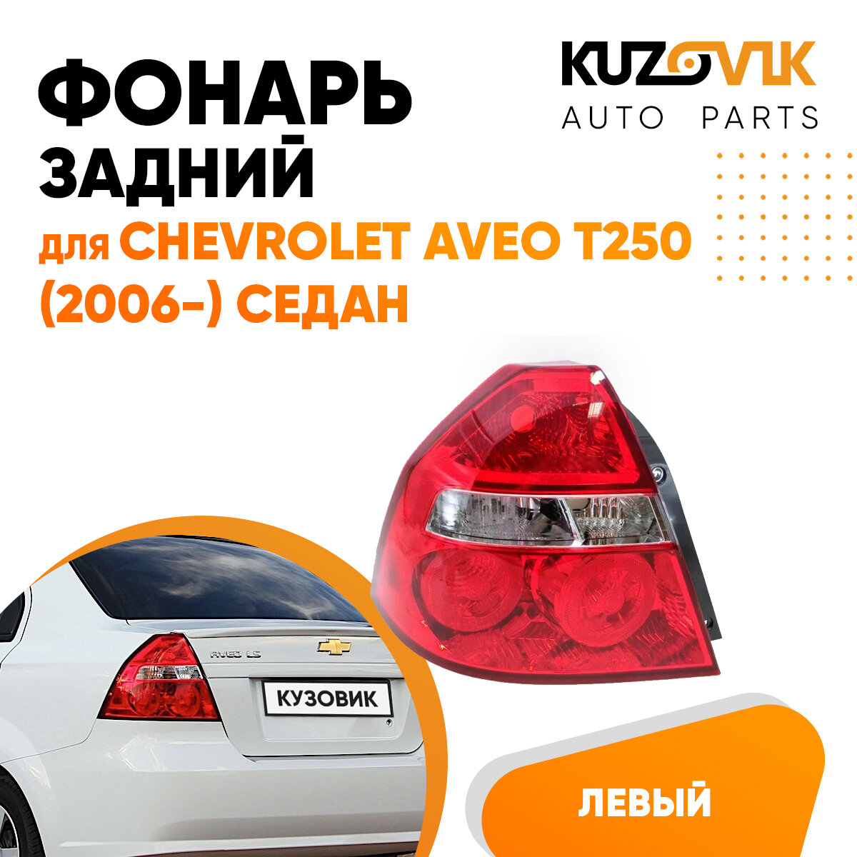 Фонарь задний левый для Шевроле Авео Т250 Chevrolet Aveo T250 (2006-) седан, фара задняя