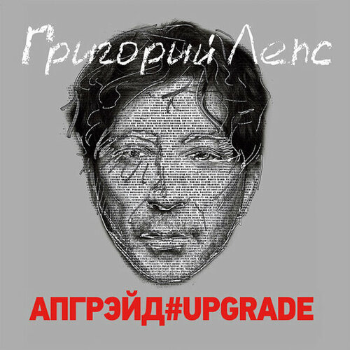 Виниловая пластинка Григорий Лепс / Апгрейд#Upgrade (3LP)