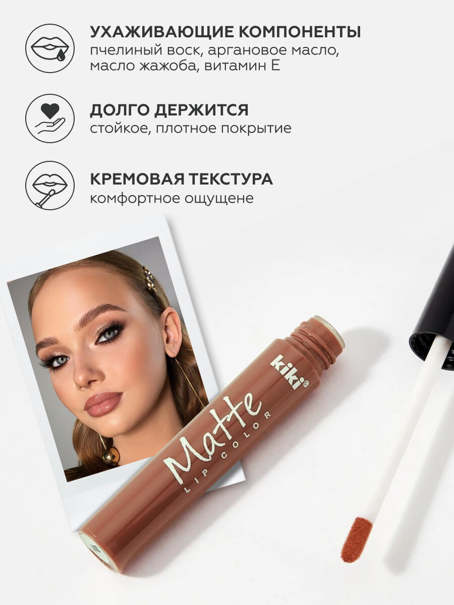 Жидкая матовая помада для губ KIKI Matte lip 201, стойкая, оттенок молочный шоколад