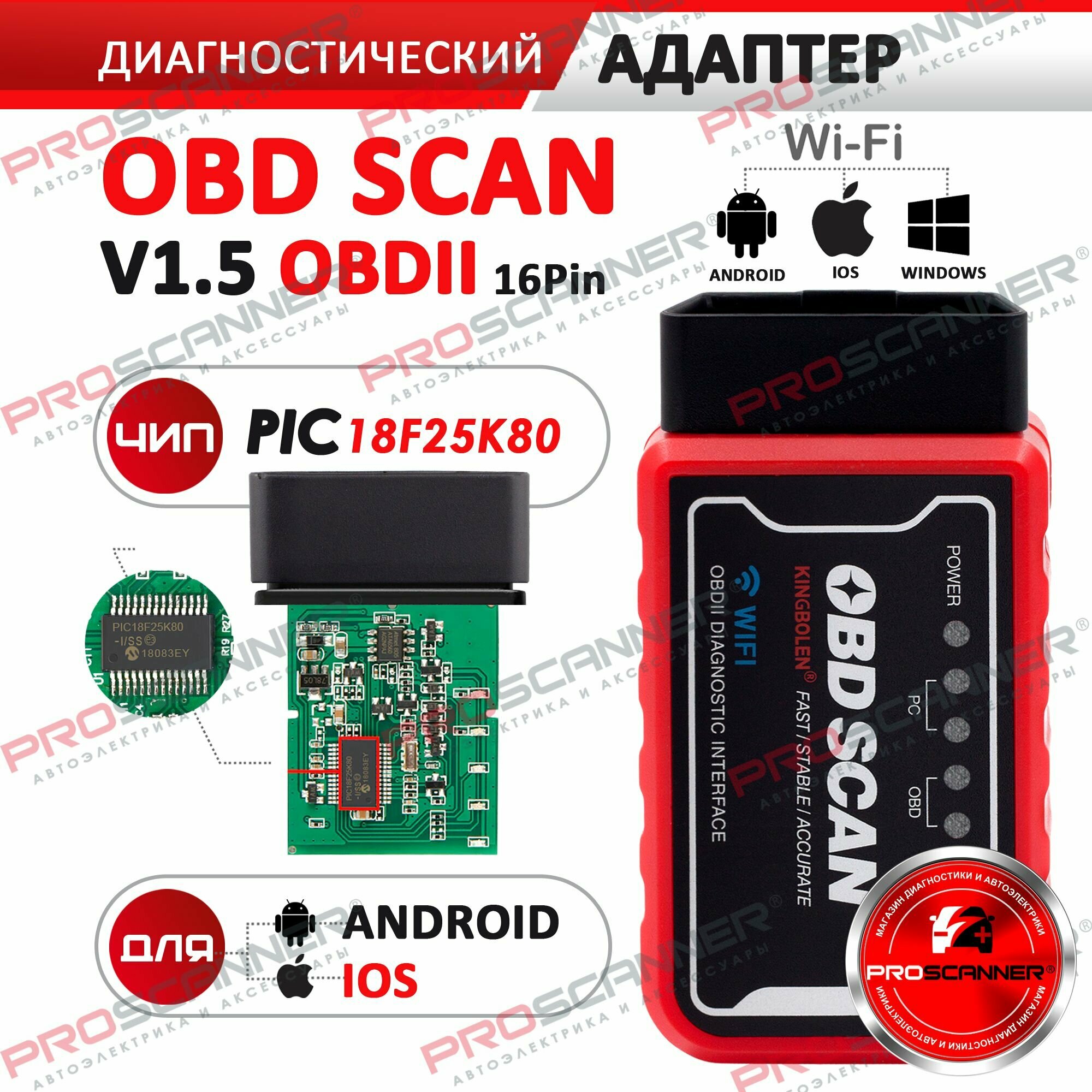 Диагностический автосканер OBD SCAN ELM327 WI-FI версия 1.5 для чтения кодов неисправностей чип pic18f25k80 (для Android и Iphone)