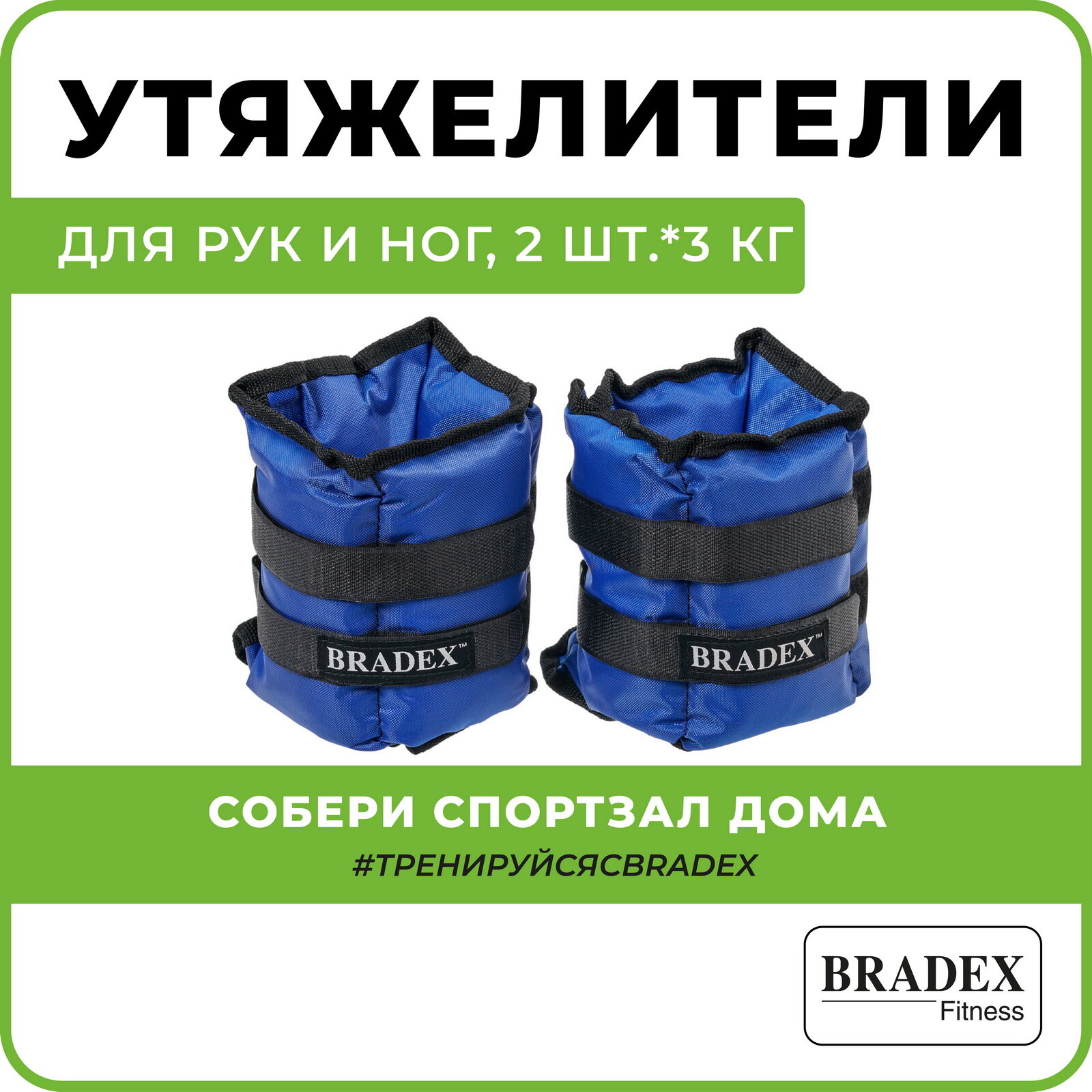 Утяжелители для рук и ног Bradex SF 0745, 2 шт.*3 кг, синие, полиэстер - фото №1