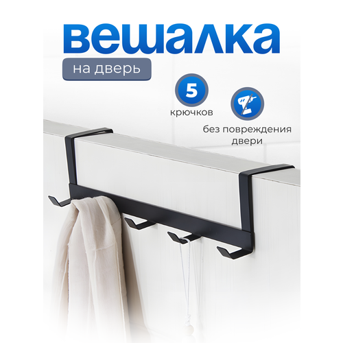 Вешалка на дверь накидная HomeGoods, без сверления, металлическая, черная, 5 крючков