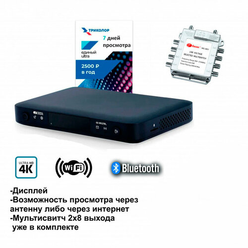 Спутниковый ресивер Триколор GS B529L/B627L/B626L + подписка 7 дней (Е UHD) + Мультисвитч 2х8