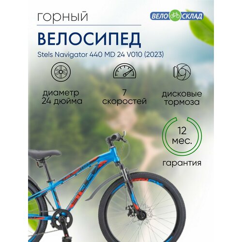 Подростковый велосипед Stels Navigator 440 MD 24 V010, год 2023, цвет Синий