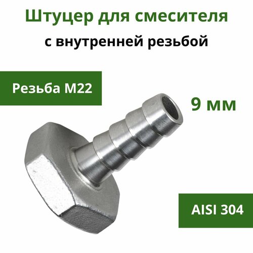 штуцер переходник с наружней резьбой m22 1 5 16mm Штуцер нержавеющий для смесителя с внутренней резьбой M22 x 9 мм