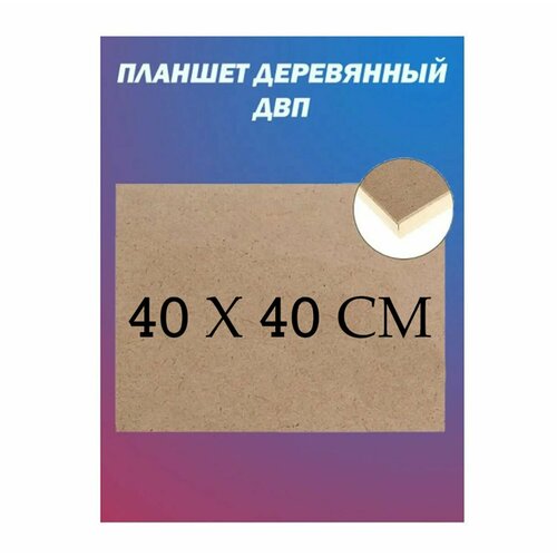 Планшет деревянный, 40 х 40 х 2 см, ДВП