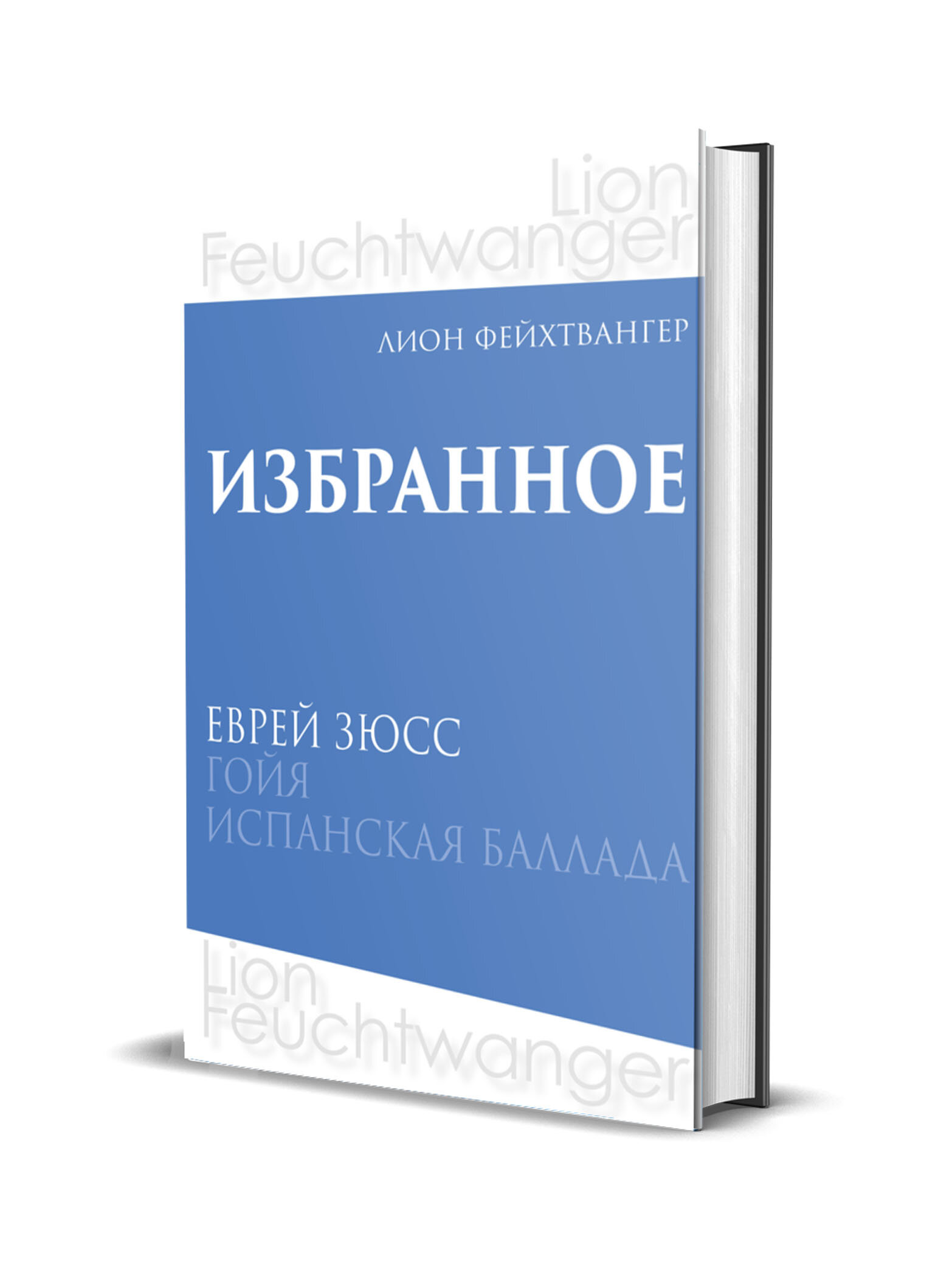 Лион Фейхтвангер. Избранное. В трех томах (комплект из 3 книг) - фото №5