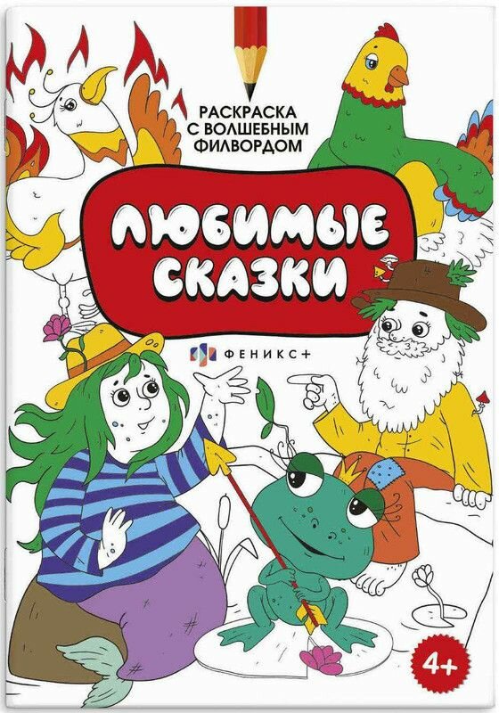 Раскраска для детей "Любимые сказки" 8 листов