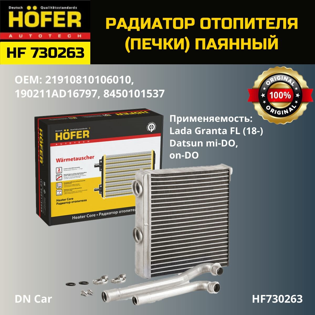 Радиатор отопителя (печки) HOFER для а/м Лада Гранта FL (18-) HF730263