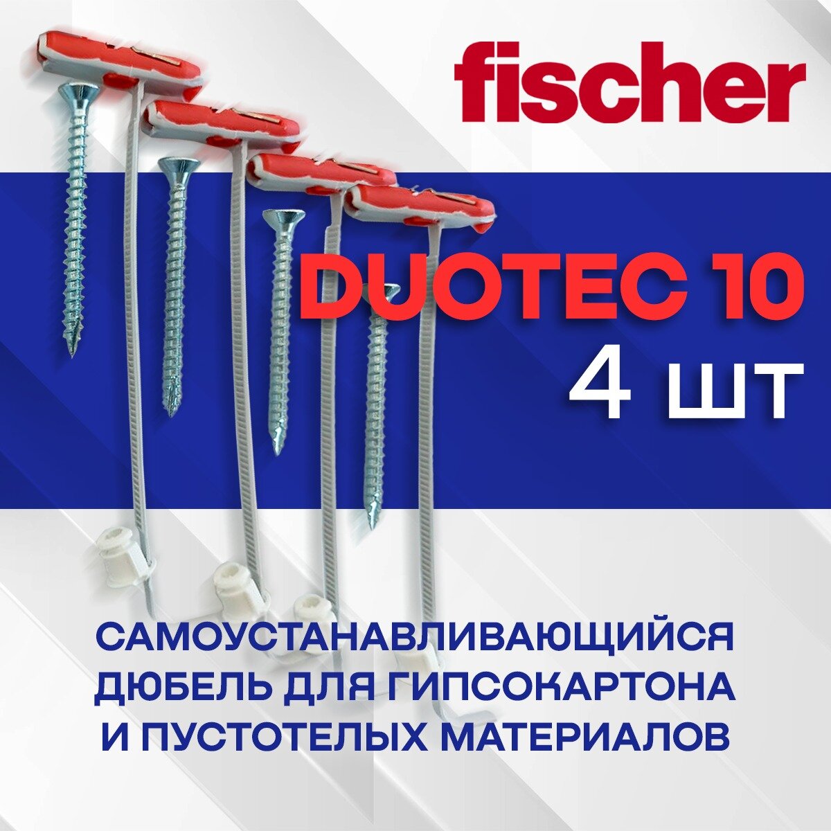 Дюбель Fischer DUOTEC 10 в комплекте с шурупом и шайбой -4 шт.