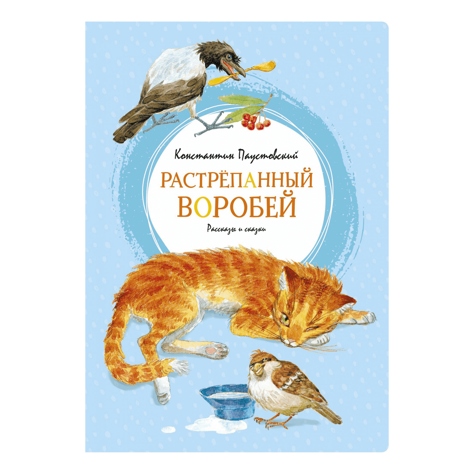 Константин Паустовский "Растрёпанный воробей"