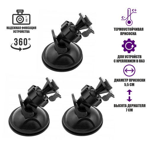 Держатель ADV-1107 для видеорегистратора на присоске в авто, 3 шт