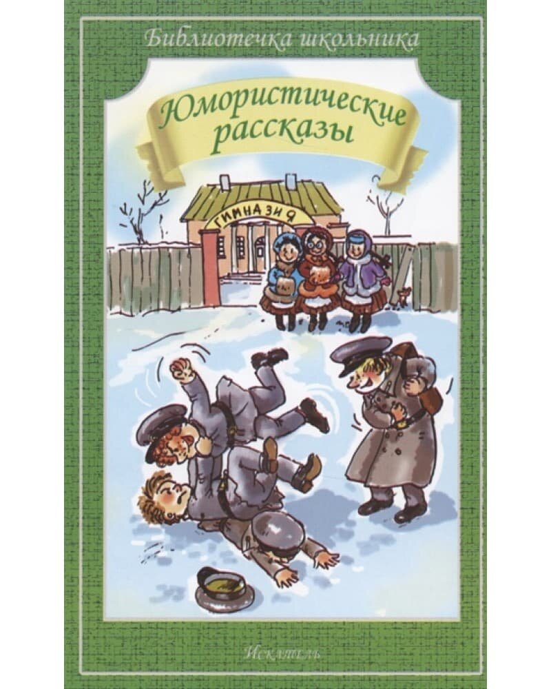 Библиотечка школьника Саша Черный, Тэффи Н, А. Аверченко Юмористические рассказы