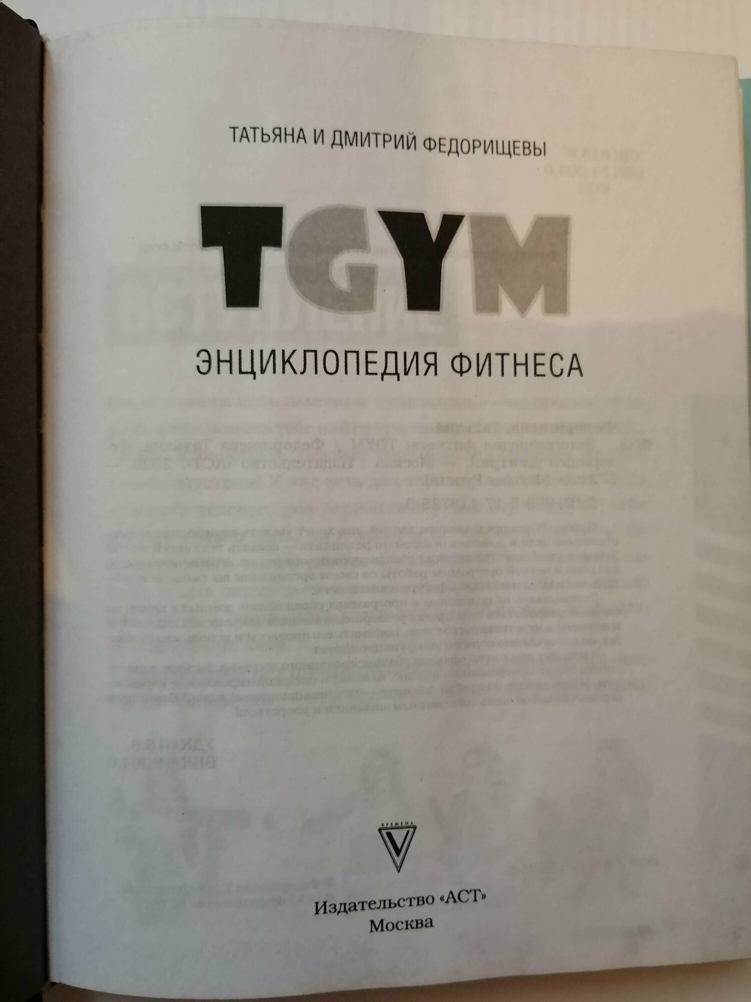 Энциклопедия фитнеса. TGYM (Федорищева Татьяна Сергеевна, Федорищев Дмитрий Иванович) - фото №19