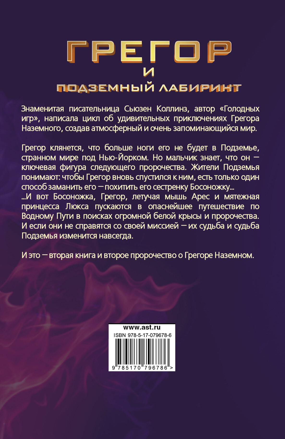 Грегор и подземный лабиринт (Коллинз, Сьюзен) - фото №3